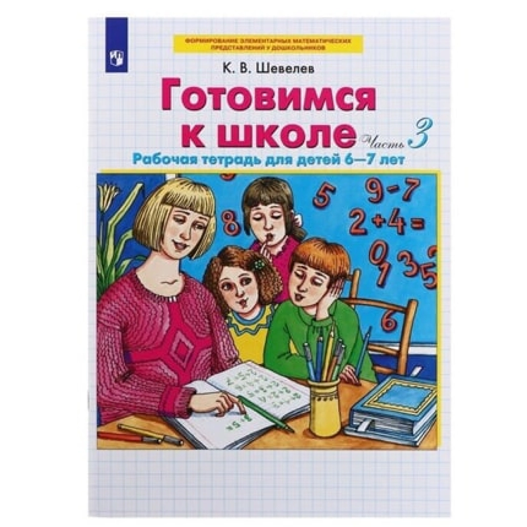 Готовимся к школе 6-7 лет. Рабочая тетрадь (Часть 3)