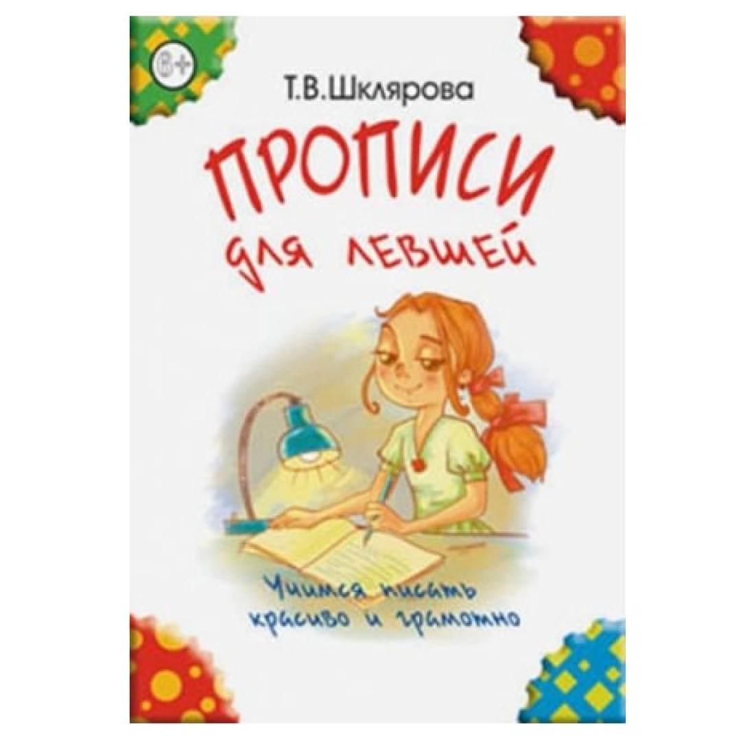 Chapqo‘llar uchun propis: qulay va chiroyli yozishni o‘rganamiz (T. Shklyarova) - rasm №1 Chapqo‘llar uchun propis: qulay va chiroyli yozishni o‘rganamiz (T. Shklyarova)