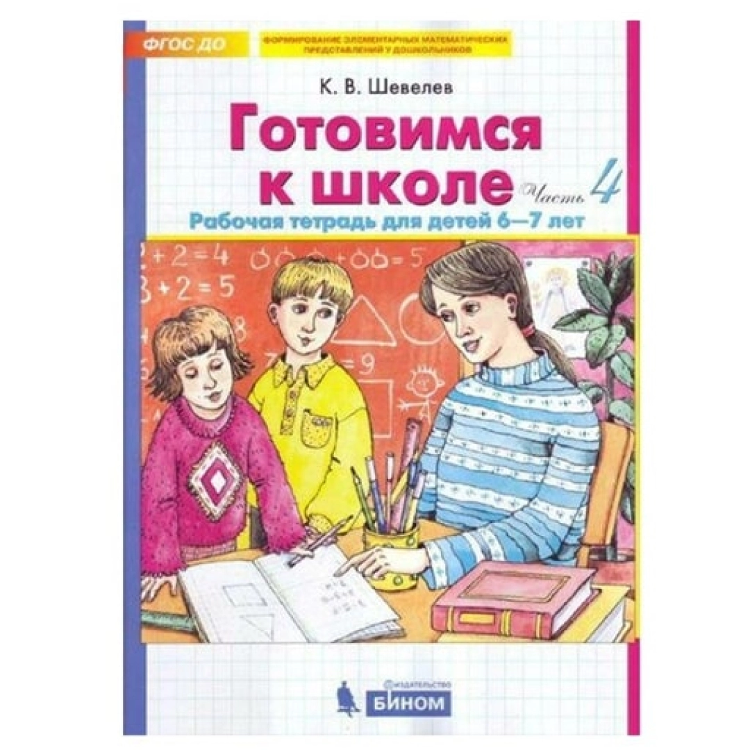 Готовимся к школе 6-7 лет. Рабочая тетрадь (Часть 4)