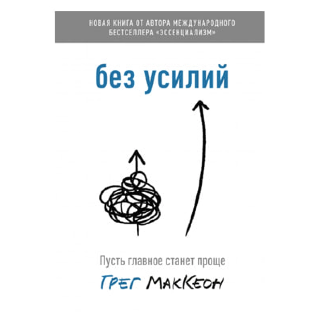 Грег МакКеон: Без усилий. Пусть главное станет проще - rasm №1 Грег МакКеон: Без усилий. Пусть главное станет проще