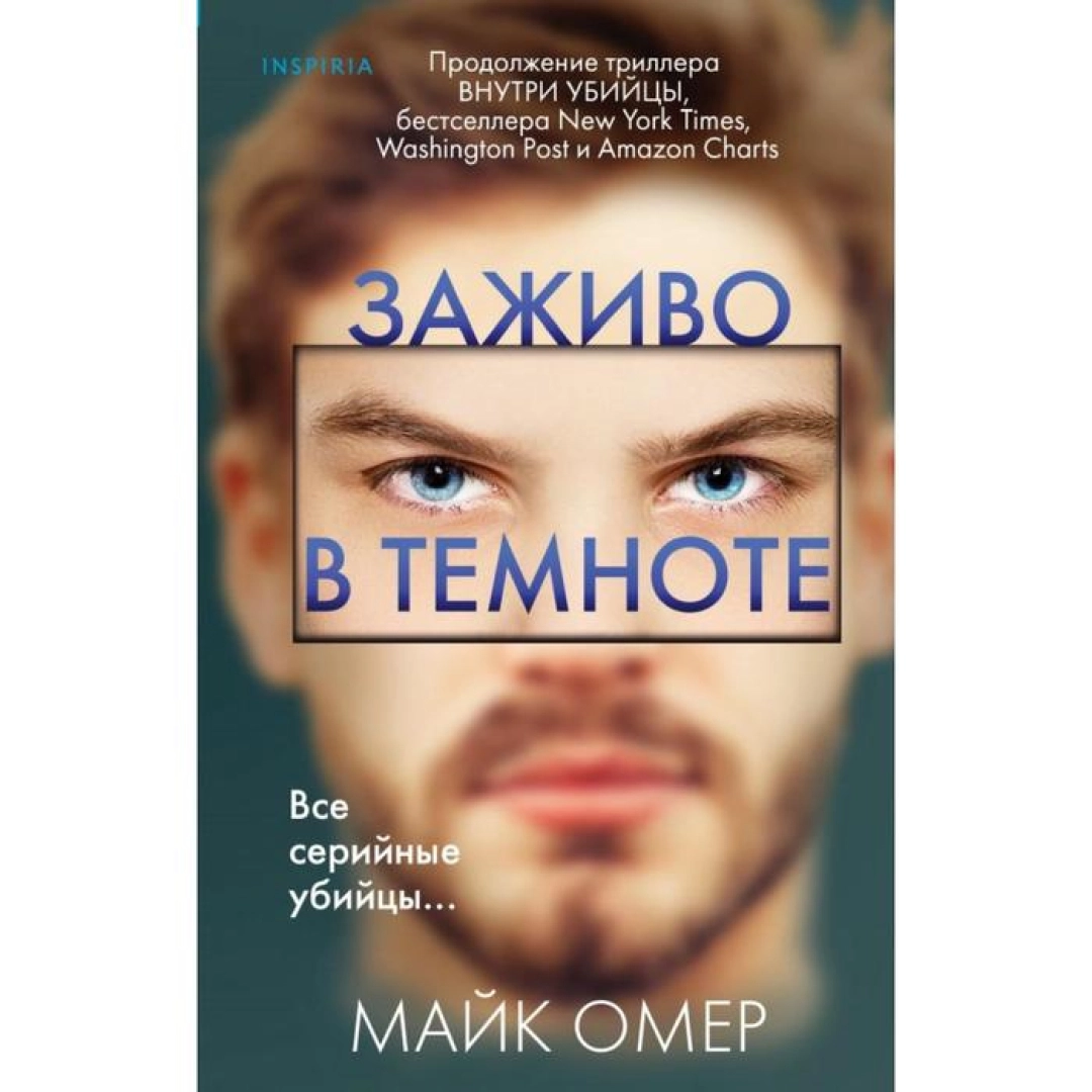 Майк Омер: Заживо в темноте (твёрдый)
