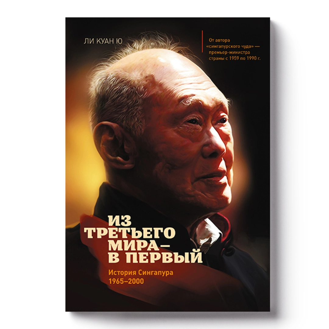 Ли Куан Ю: Из третьего мира — в первый. История Сингапура (1965-2000) (А4)