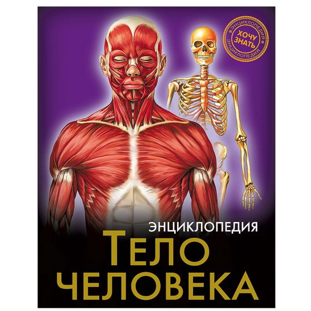 Тело человека (Энциклопедия)