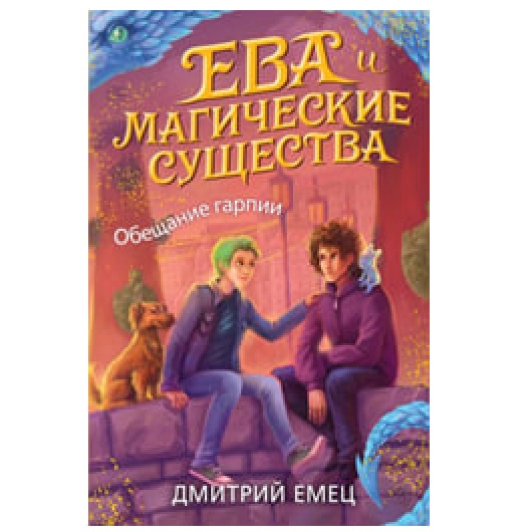 Дмитрий Емец: Ева и Магические существа. Обещание гарпии