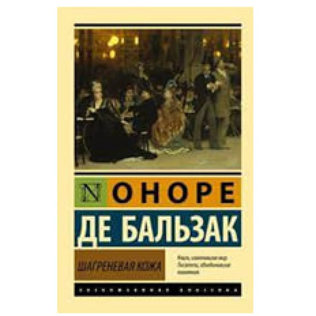 Оноре Де Бальзак: Шагреневая кожа - rasm №1 Оноре Де Бальзак: Шагреневая кожа