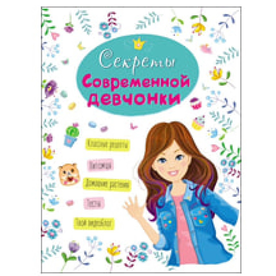 Энциклопедия для девочек: Секреты Современной девочки