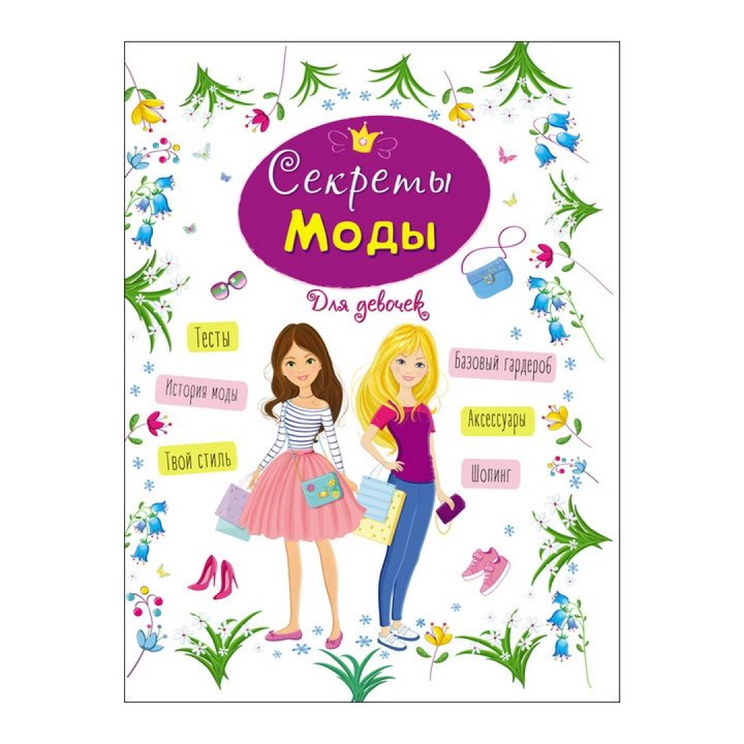 Энциклопедия для девочек: Секреты моды