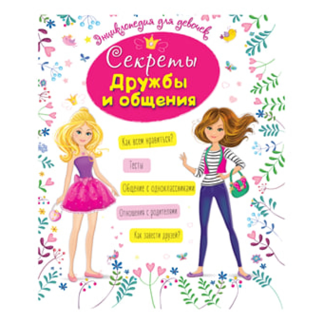Энциклопедия для девочек: Секреты Дружбы и общения