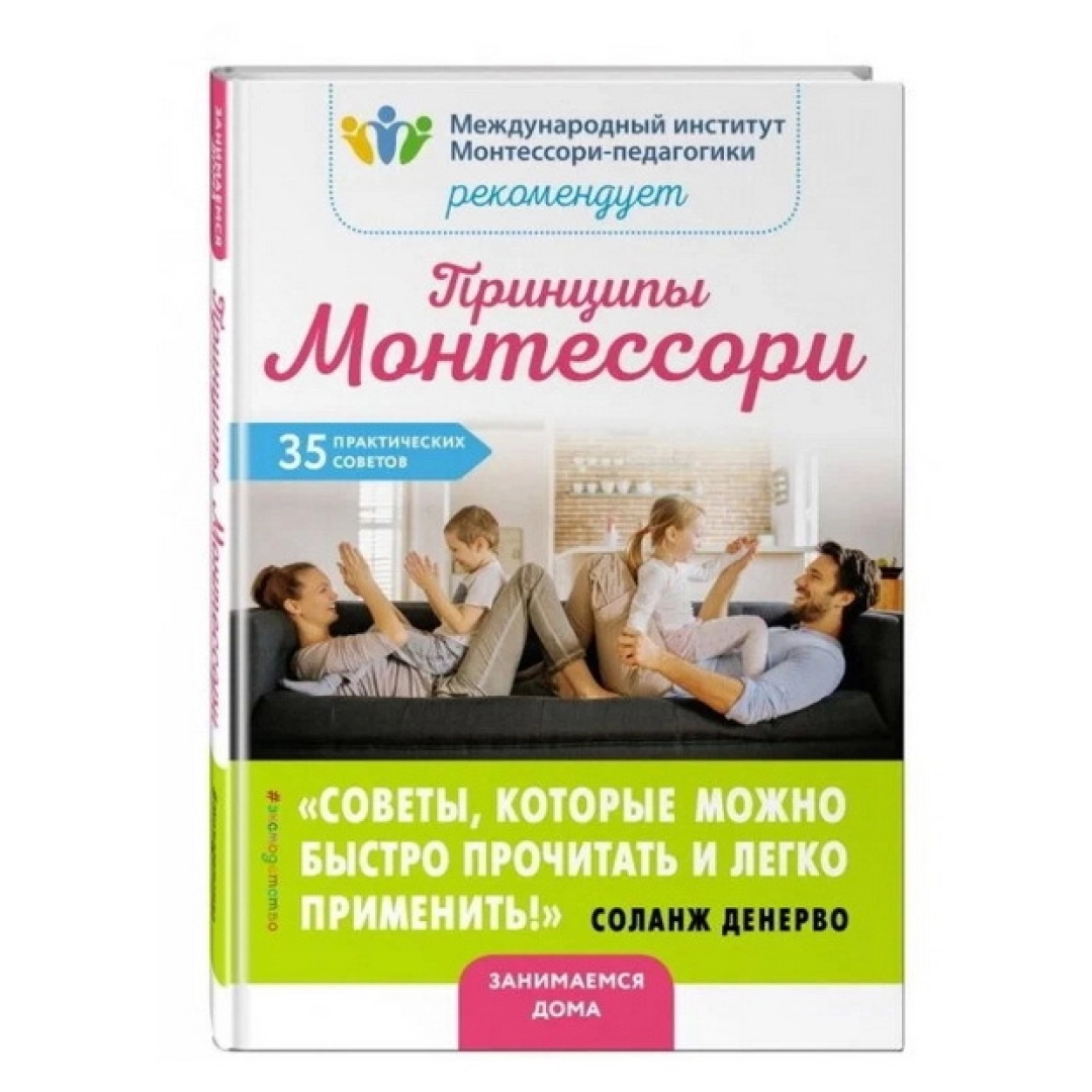 Принципы Монтессори. 35 практических советов