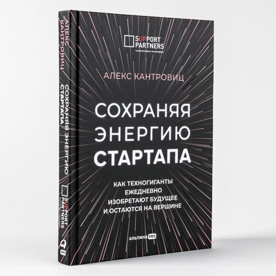 Алекс Кантровиц: Сохраняя энергию стартапа