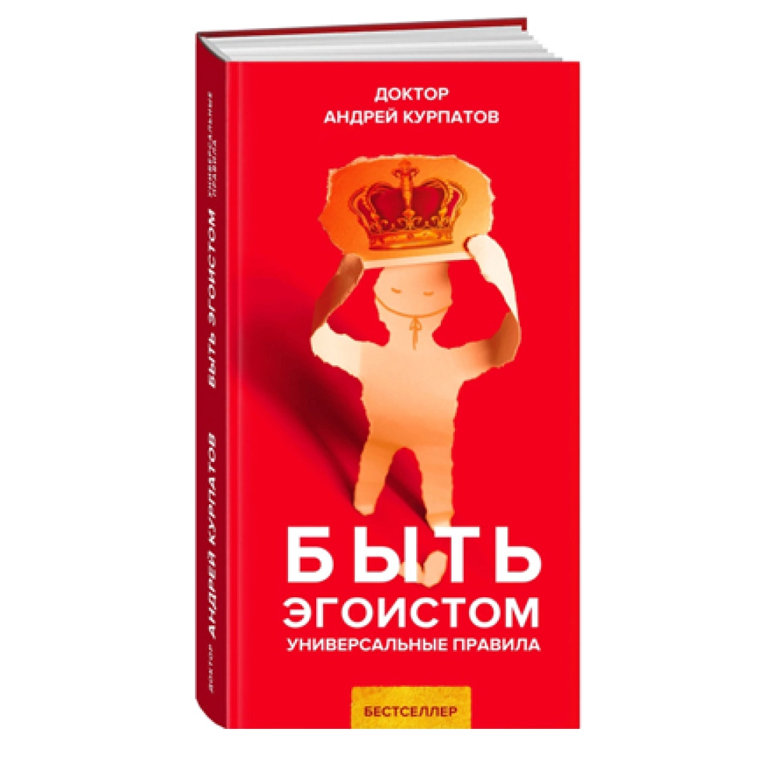 Доктор Андрей Курпатов: Быть эгоистом Универсальные правила