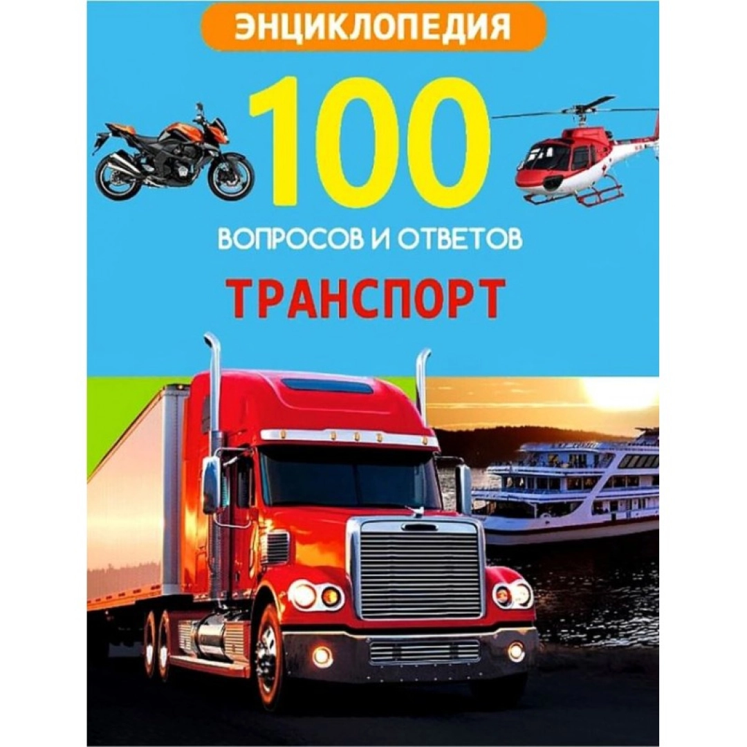 100 вопросов и ответовюю: Транспорт (Энциклопедия)
