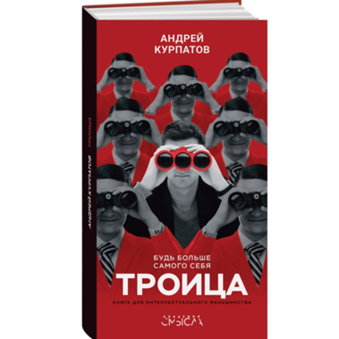 Доктор Андрей Курпатов: Будь больше самого себя. Троица