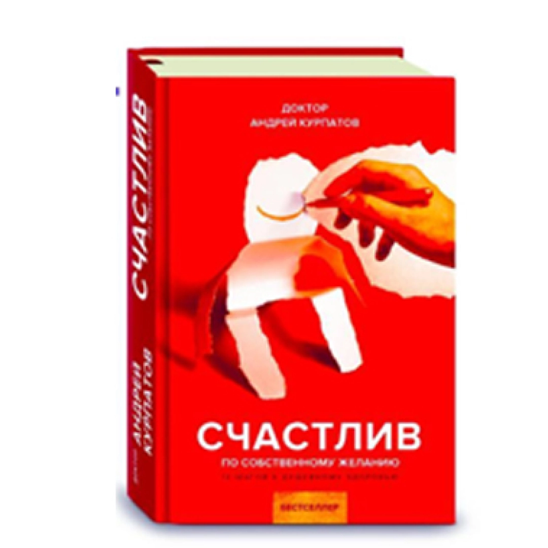 Доктор Андрей Курпатов: Счастлив по собственному желанию