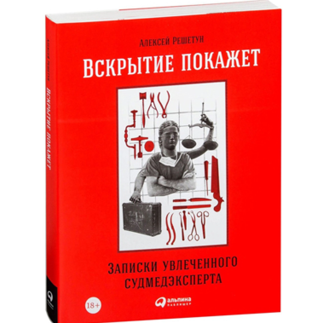 Алексей Решетун: Вскрытие покажет