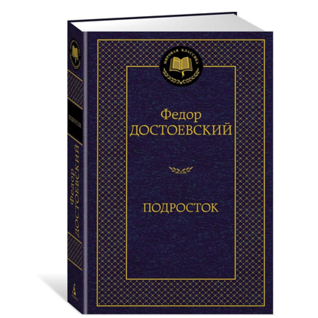 Федор Достоевский: Подросток