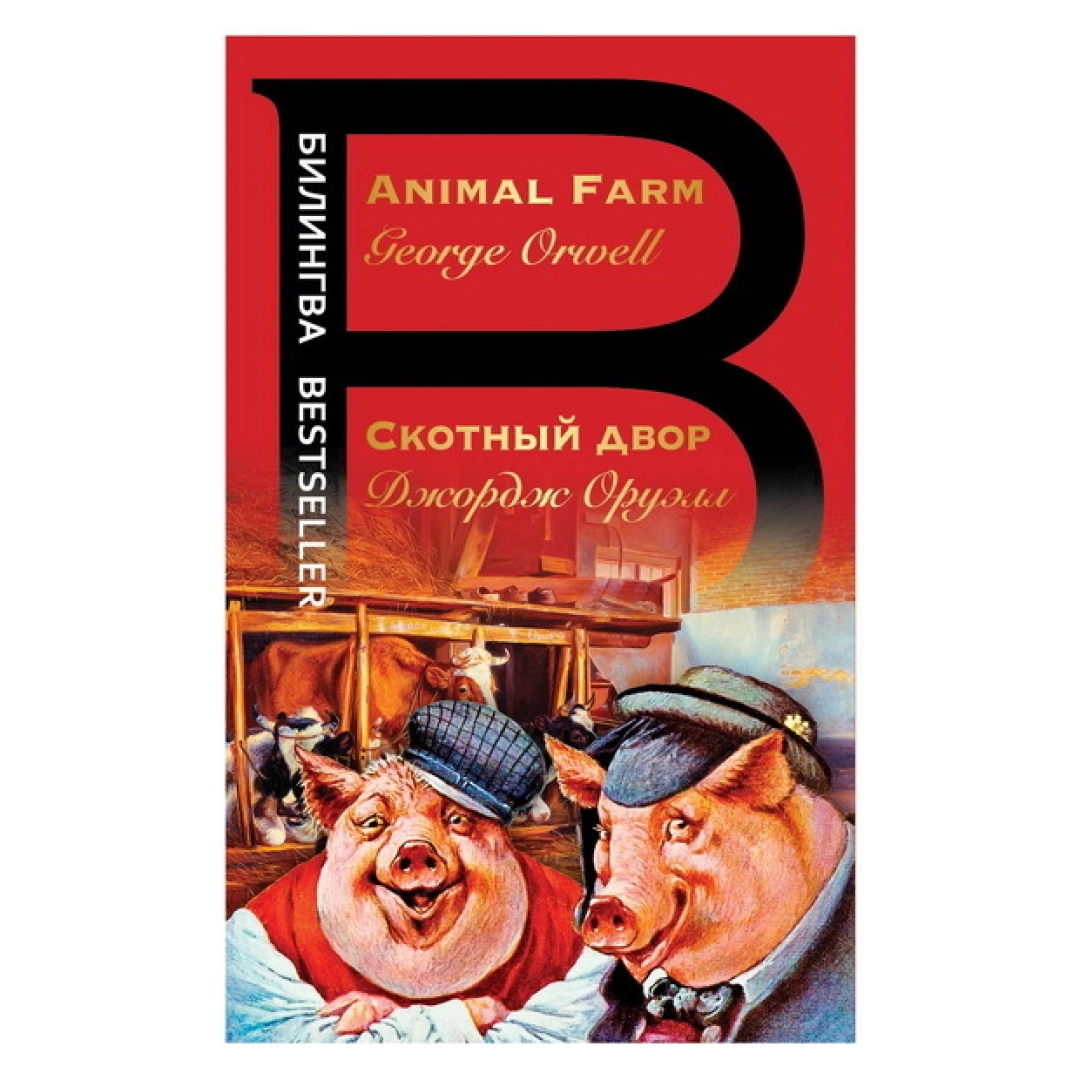 Джодж Оруэлл: Скотный Двор (Animal Farm)