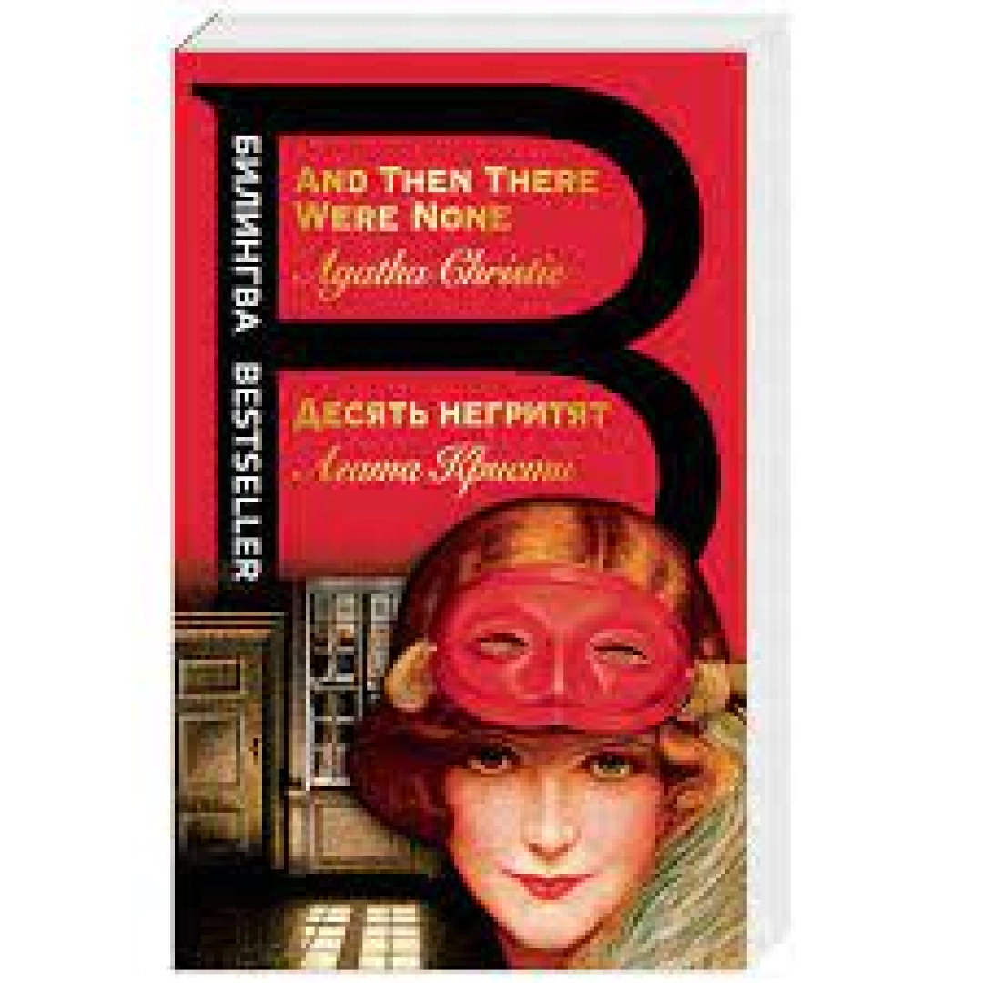 Агата Кристи: Десять негритят (And then therer were none)