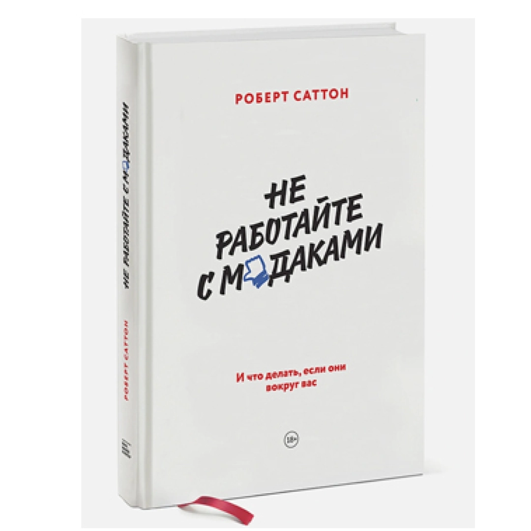 Роберт Саттон: Не работйте с модаками
