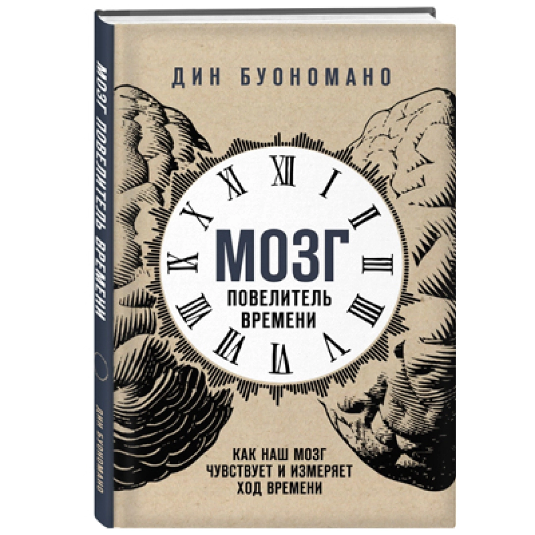 Дин Буономано: Мозг повелитель времени