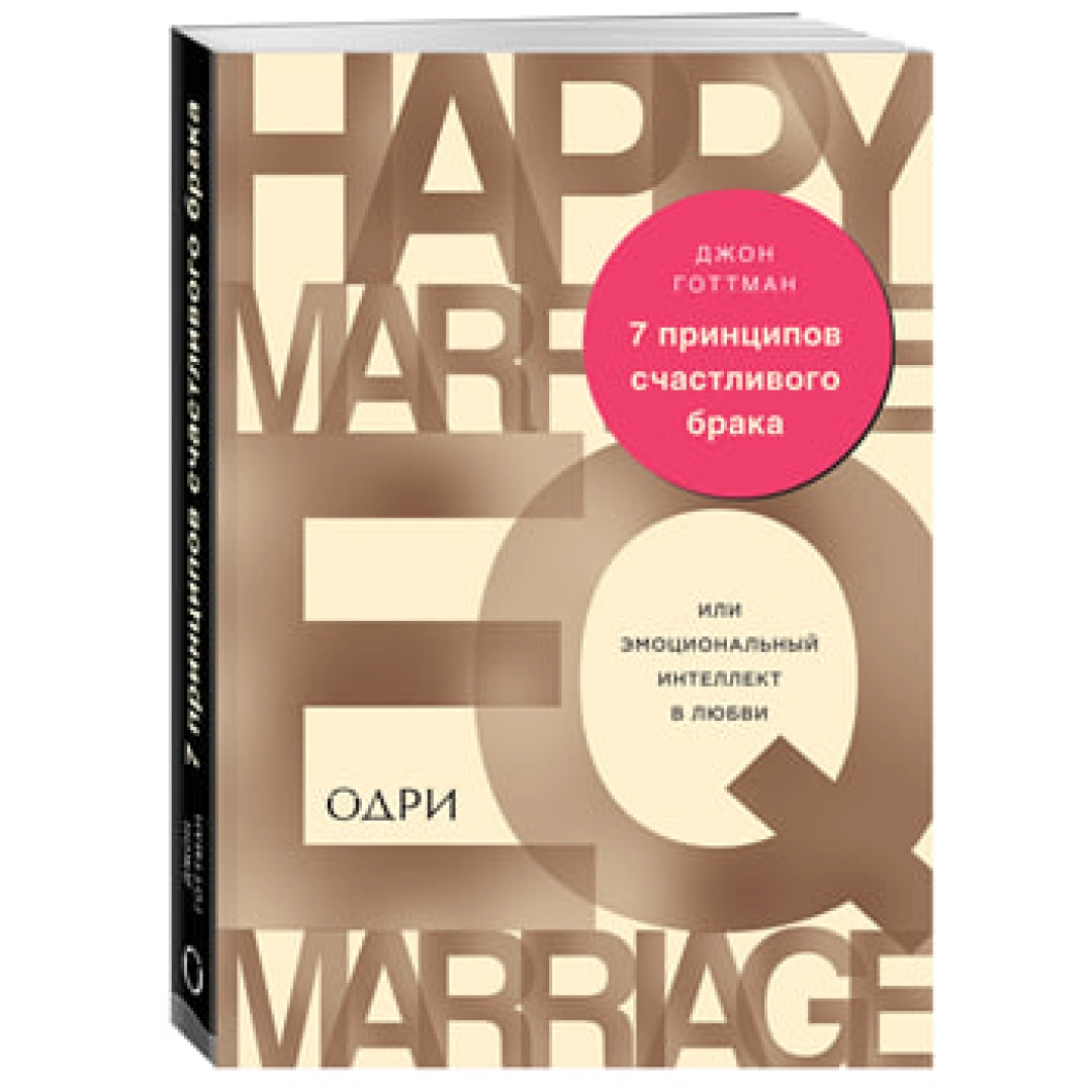 Джон Готтман: 7 принципов счастливого брака, или Эмоциональный интеллект в любви (Эксмо)