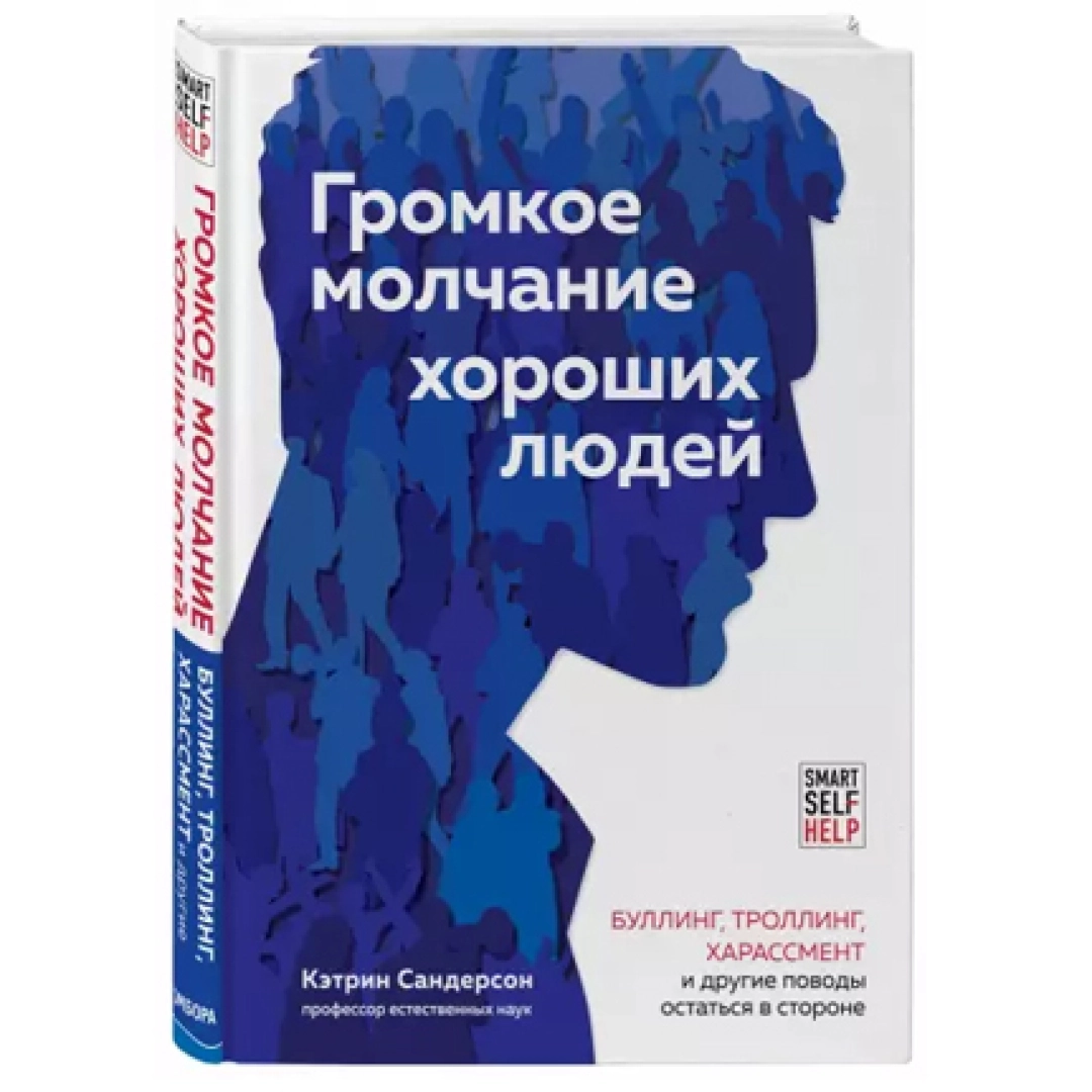 Кэтрин Сандерсон: Громкое молчание хороших людей