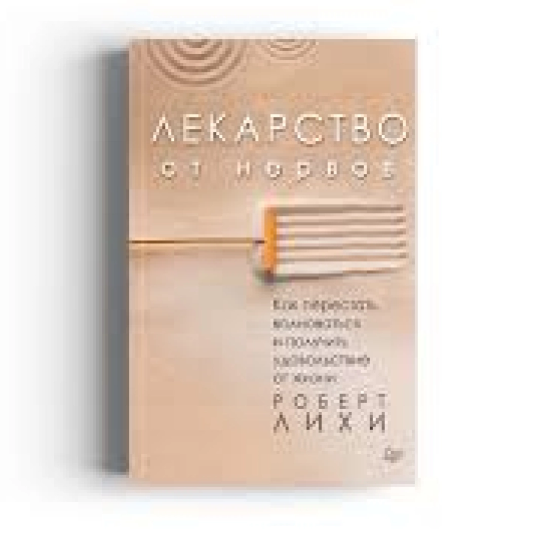 Роберт Лихи: Лекарство от нервов