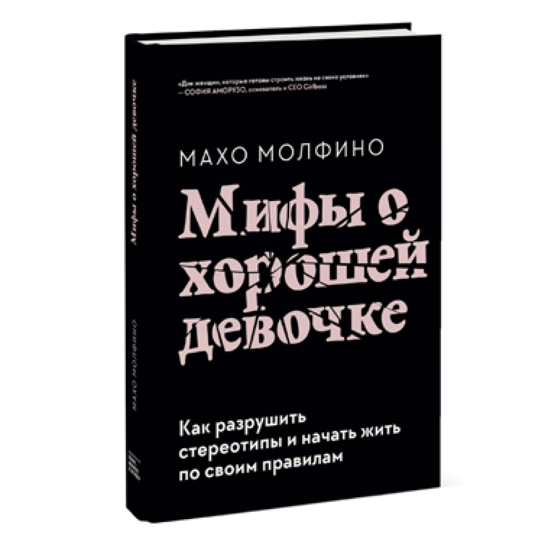 Махо Молфино: Мифы о хорошей девочке