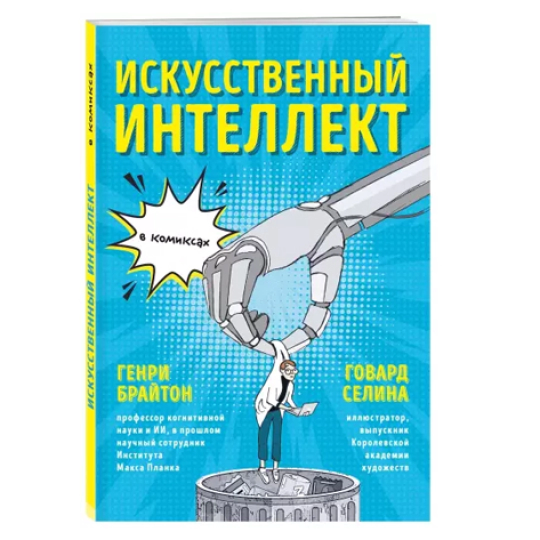 Генри Брайтон: Искусственный интеллект