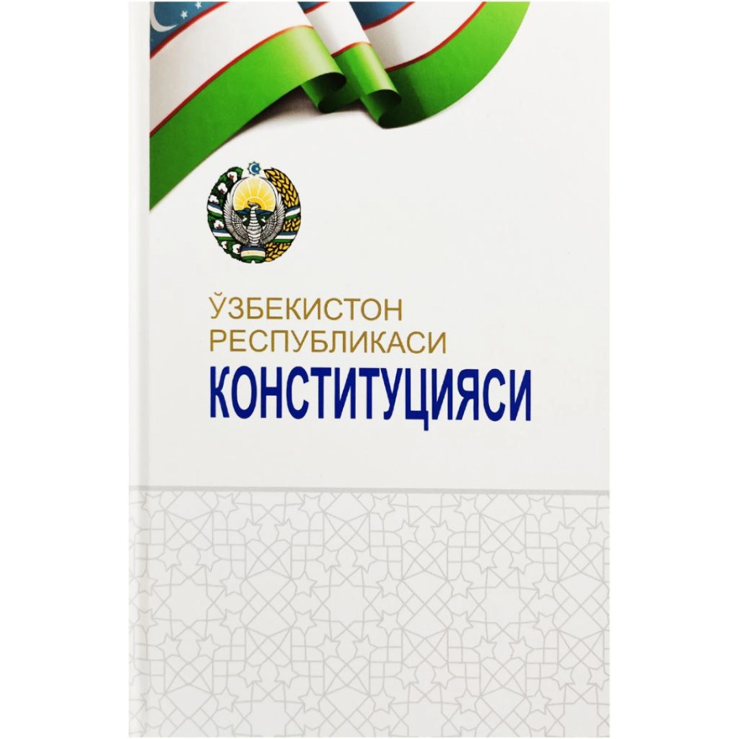 O'zbekiston Respublikasi Konstitutsiyasi (kirilcha)