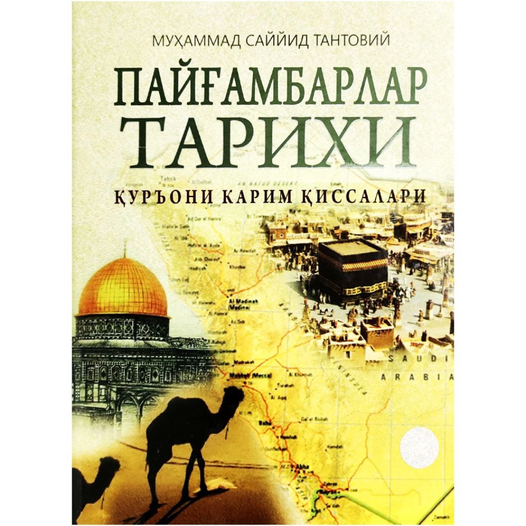 Muhammad Sayyid Tantoviy: Payg&lsquo;ambarlar tarixi