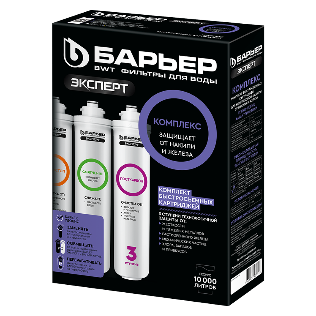 Комплект фильтроэлементов сменных Барьер "ЭКСПЕРТ Комплекс"