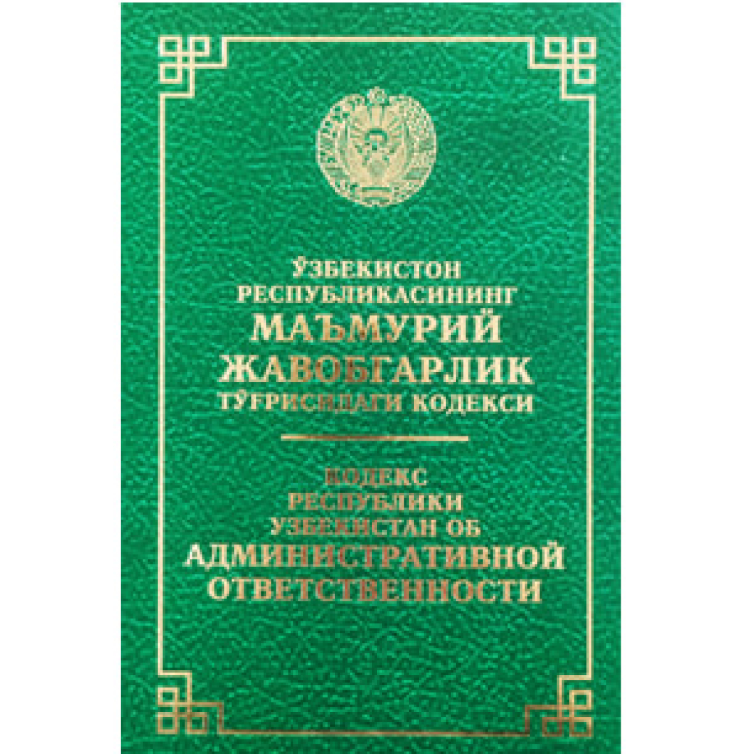 O‘zbekiston Respublikasining Ma’muriy javobgarlik to‘g‘risidagi kodeksi / Кодекс Республики Узбекистан об админстративной ответственности