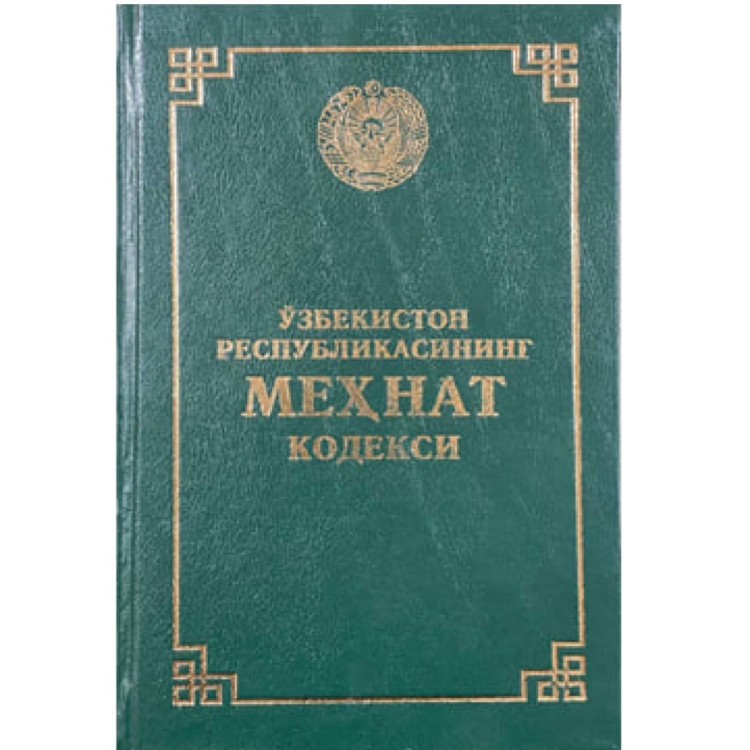 Ўзбекистон Республикасининг Меҳнат кодекси