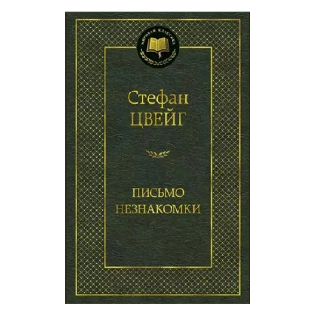 Стефан Цвейг: Письмо Незнакомки