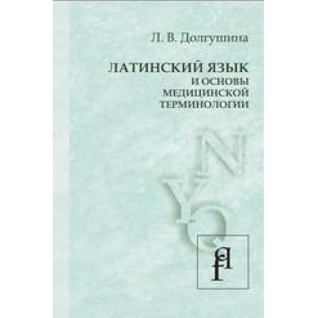 Долгушина Л.В: Латинский язык и основы медицинской терминологии (учебник)
