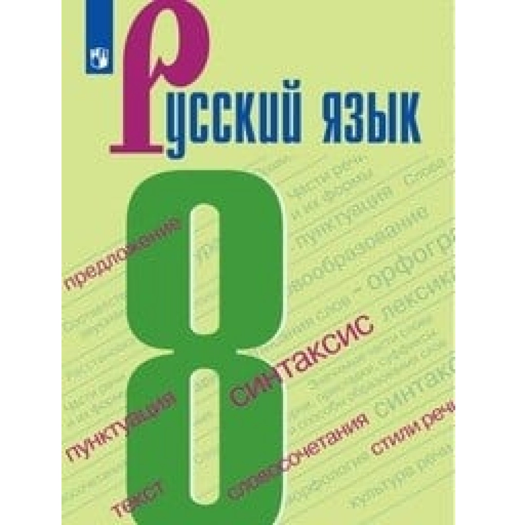 Русский Язык 8