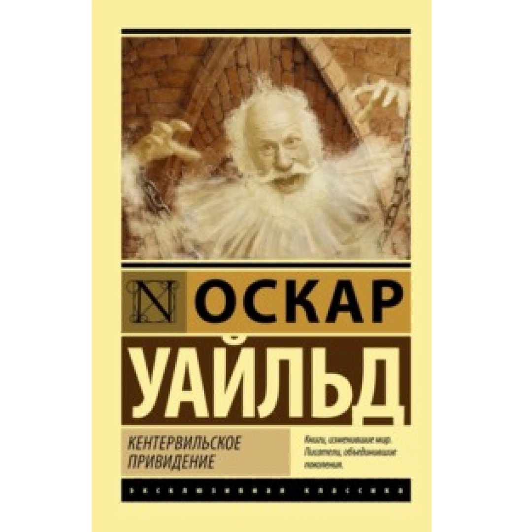 Оскар Уайльд: Кентервильское привидение (A6)