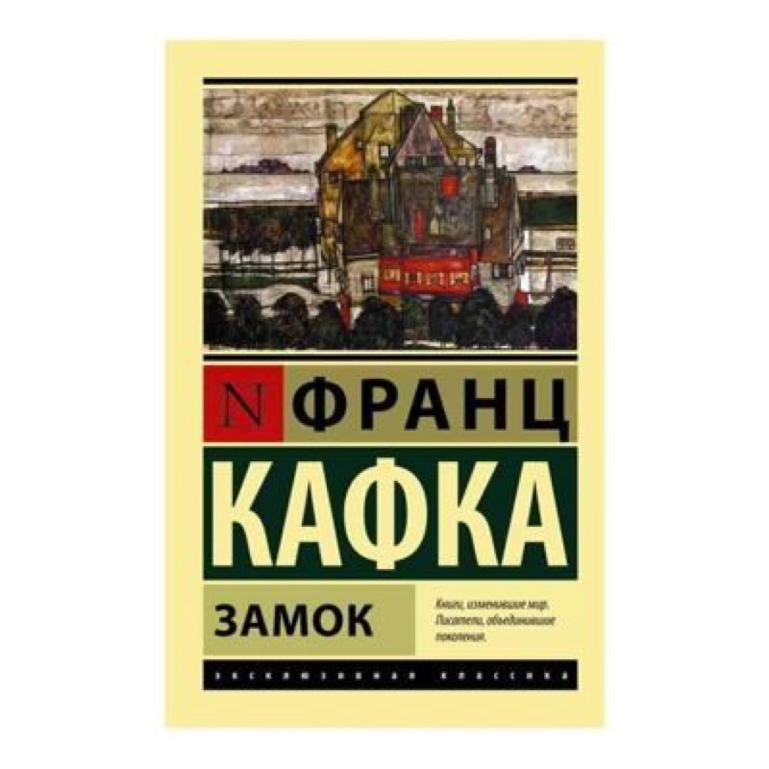 Франц Кафка: Замок