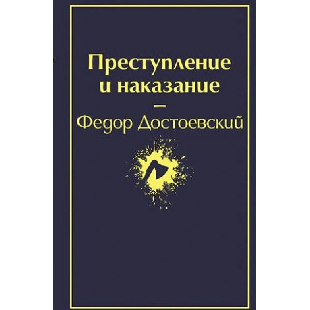 Фёдор Достоевский: Преступление и наказание (Эксмо)