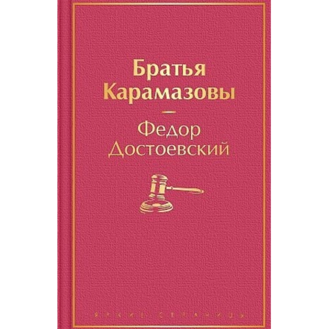 Федор Достоевский: Братья Карамазовы (Эксмо)