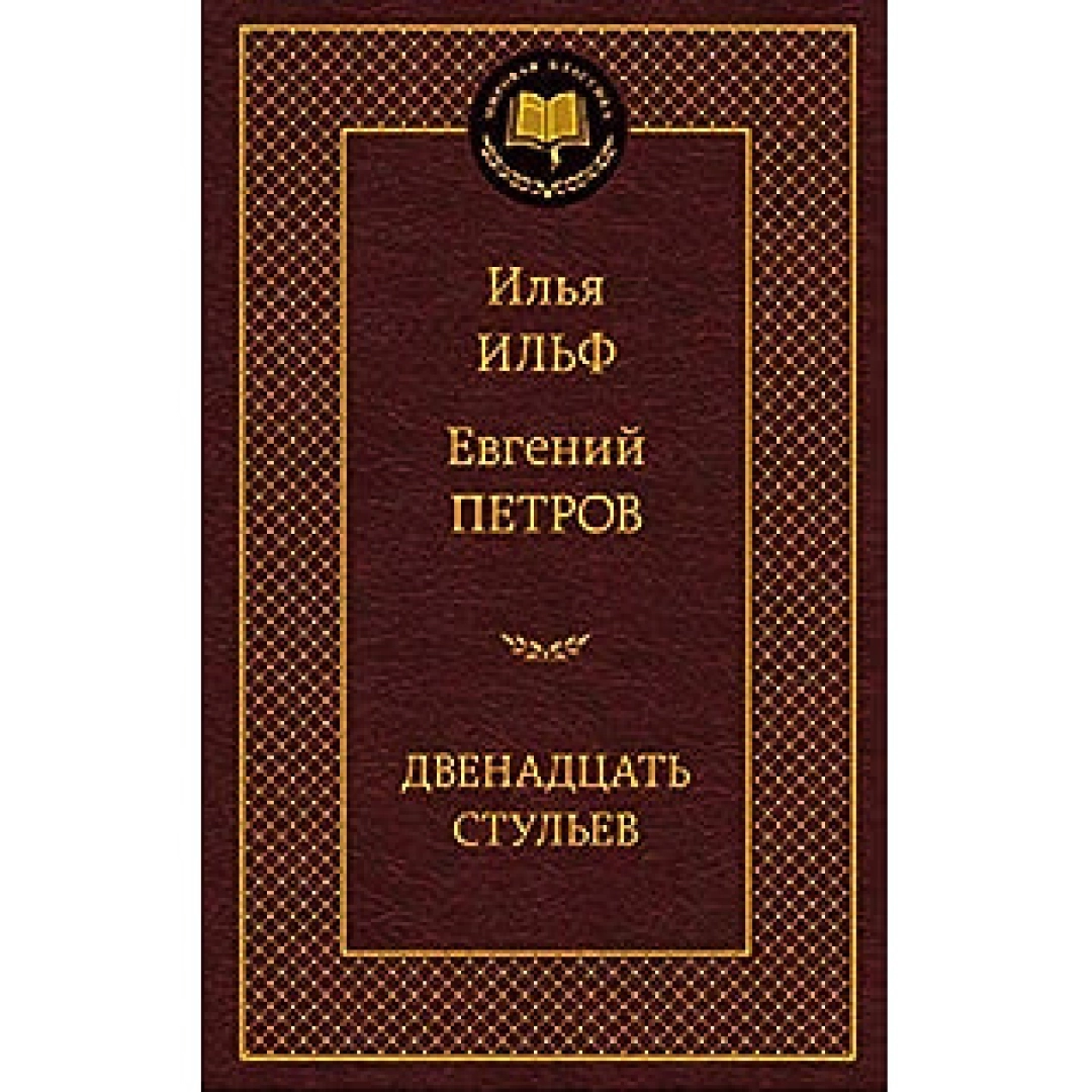 Илья Ильф Евгений Петров: Двенадцать стульев (Азбука)