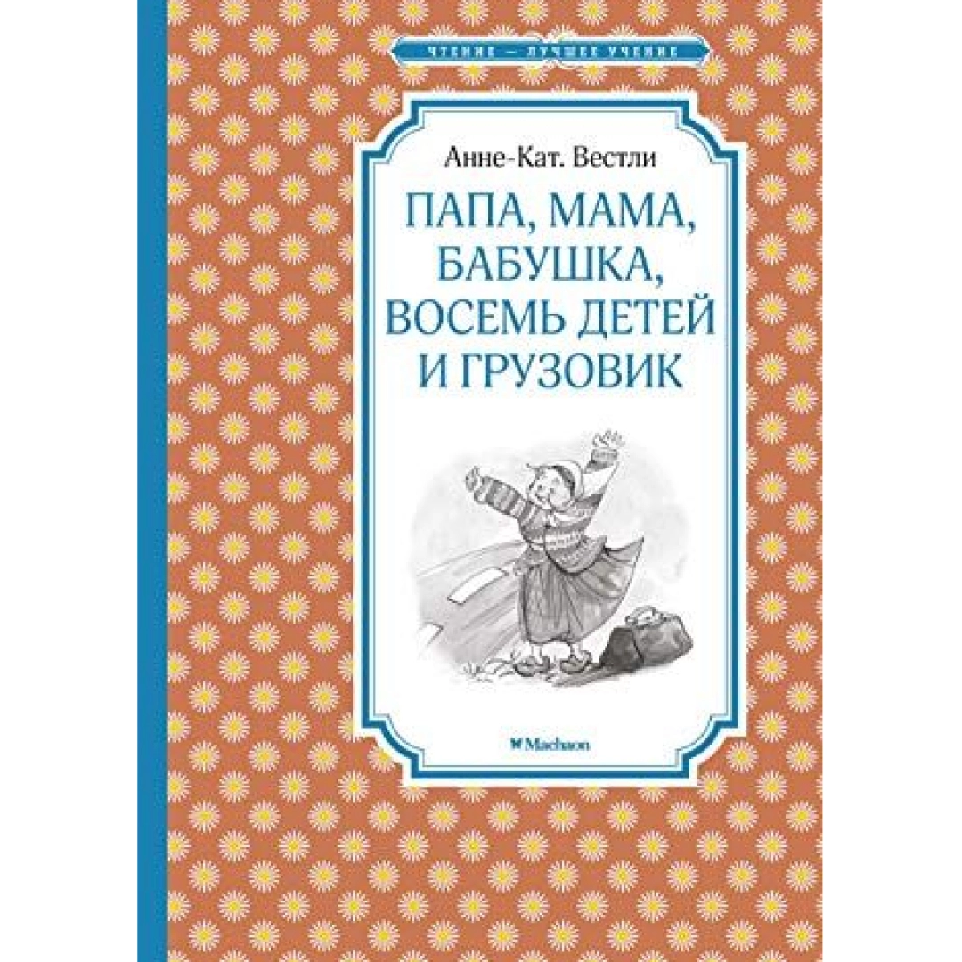 Вестли Анне-Катрине: Папа, мама, бабушка, восемь детей и грузовик