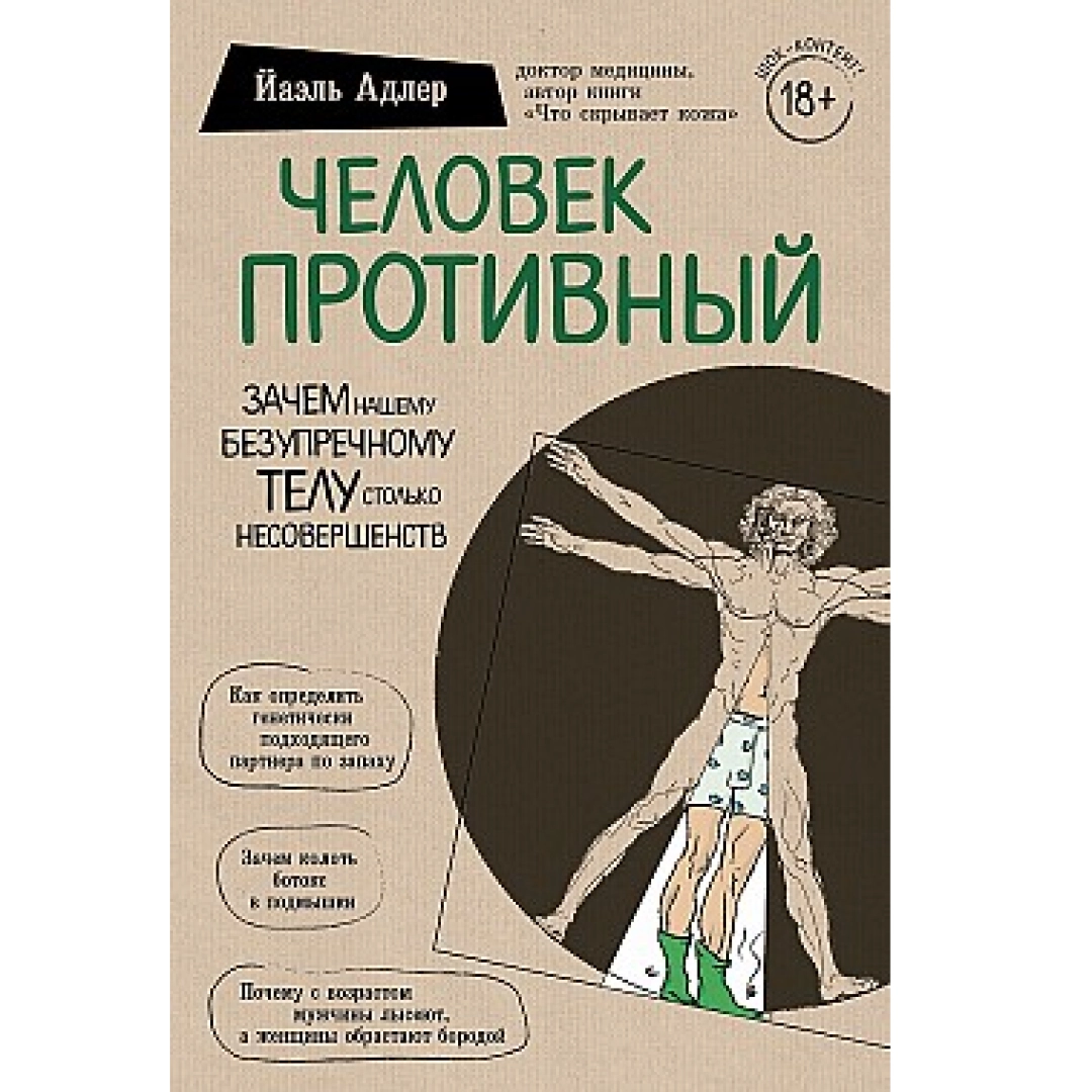 Йаэль Адлер: Человек Противный. Зачем нашему безупречному телу столько несовершенств - фото №1 Йаэль Адлер: Человек Противный. Зачем нашему безупречному телу столько несовершенств