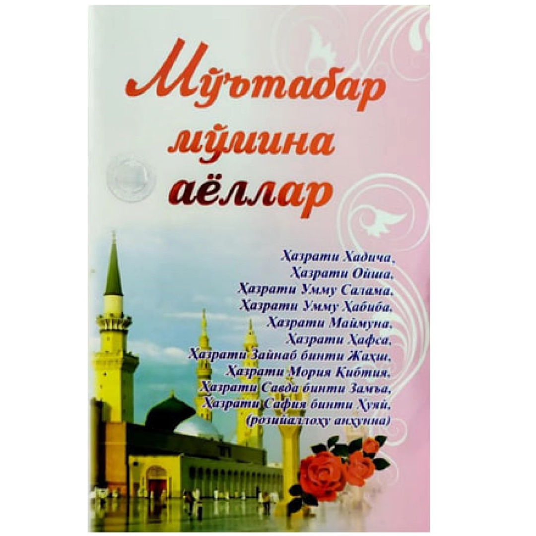 Абдул Жалил Хўжам: Мўътабар мўмина аёллар. Мўминларнинг оналари ва бошқа саҳобия аёллар ҳаётидан лавҳалар - rasm №1 Абдул Жалил Хўжам: Мўътабар мўмина аёллар. Мўминларнинг оналари ва бошқа саҳобия аёллар ҳаётидан лавҳалар