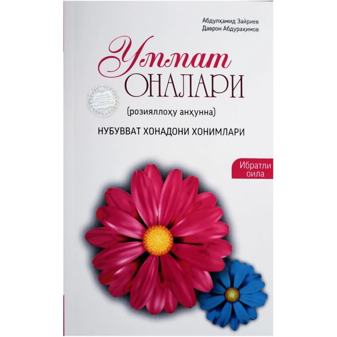 Даврон Абдураҳимов: Уммат Оналари (розияллоҳу анхунна) Нубувват хонадони хонимлари