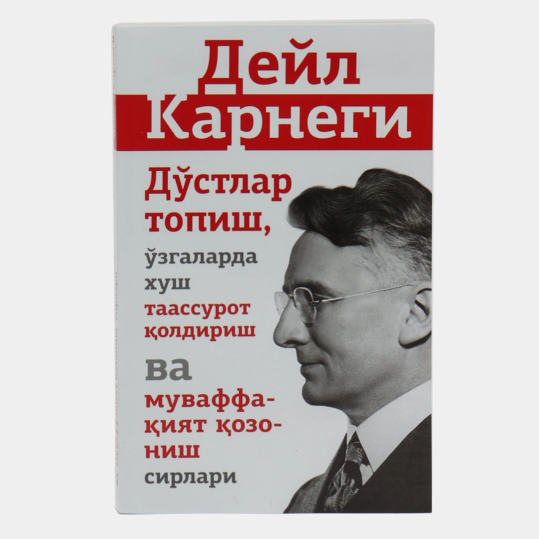 Дейл Карнеги: Дўстлар топиш, ўзгаларда хуш таассурот қолдириш ва муваффақият қозониш сирлари (Давр пресс)