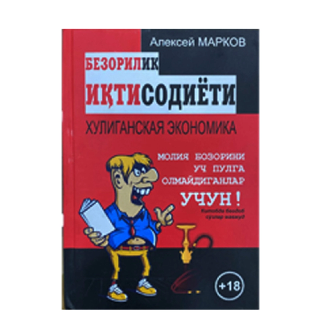 Алексей Марков: Безорилик иқтисодиёти