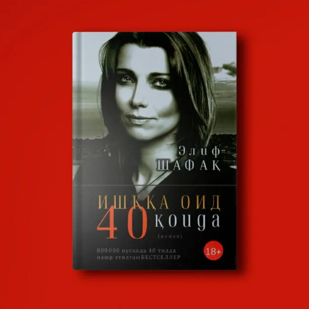 Elif Shafaq: Ishqqa oid 40 qoida (Yumshoq muqova)