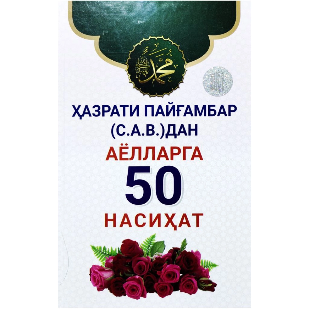 Ҳазрати Пайғамбар (с.а.в)дан аёллар 50 насиҳат